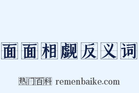 面面相觑反义词是什么意思的图片